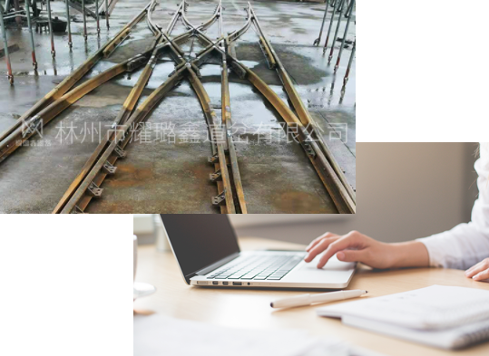 林州市耀璐鑫道岔有限公司